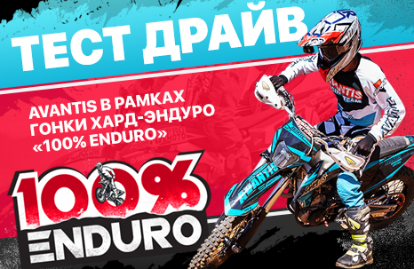 Тест-драйв Avantis в рамках гонки хард-эндуро "100% ENDURO"